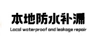 巨鹿本地防水（中讯网）